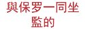 與保罗一同坐監的