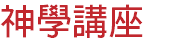神學講座