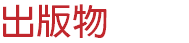 出版物
