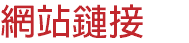 網站鏈接