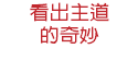 看出主道 的奇妙