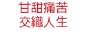甘甜痛苦 交織人生