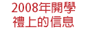 2008年開學 禮上的信息