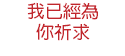 我已經為 你祈求