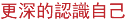 更深的認識自己