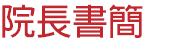 院長書簡