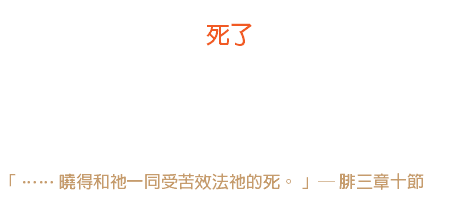 十日 死了 有人問莫勒博士服事主的秘訣，他說：「有一天我死了， 我完全死了。向我的意見，愛好，意志，口味死了。…… 從那時起，我只求神的喜悅。」 「 …… 曉得和祂一同受苦效法祂的死。 」─ 腓三章十節 