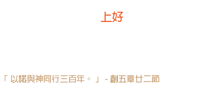 十三日 上好 與神同行一天，對於心靈的甦醒與愉快，比著在世界的景色裏走一百年還好。 「 以諾與神同行三百年。 」 - 創五章廿二節 