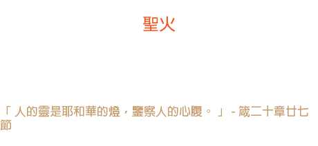 十六日 聖火 我們應當使我們心中的一點聖火一良心一永不熄滅。 -- 華盛頓 「 人的靈是耶和華的燈，鑒察人的心腹。 」 - 箴二十章廿七節 