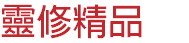 靈修精品